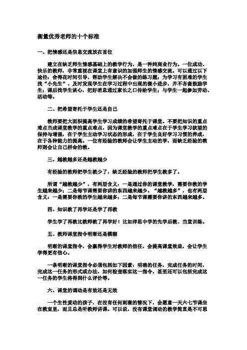 衡量优秀老师的十个标准