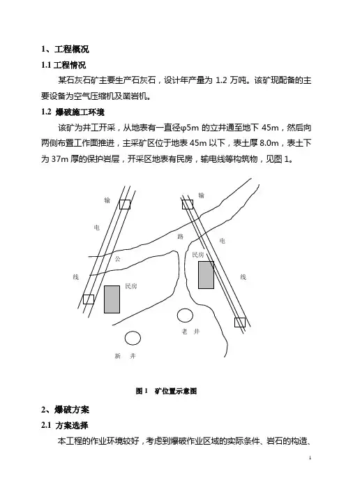 矿山爆破设计说明书