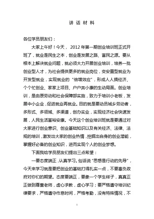 创业培训开班典礼发言稿