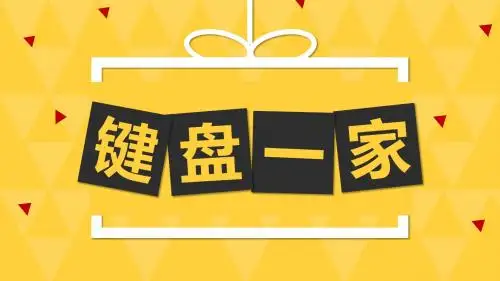 浙江摄影出版社小学信息技术三年级下 键盘一家