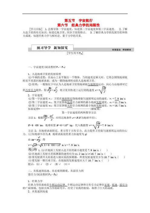 高中物理 第六章 万有引力与航天 第五、六节 宇宙航行、经典力学的局限性学案 新人教版必修2