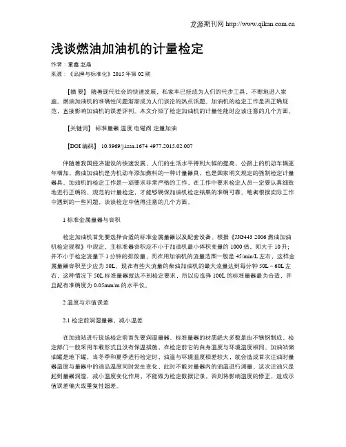 浅谈燃油加油机的计量检定