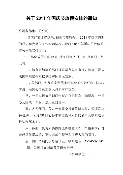 2011年国庆节放假通知及安全注意事项