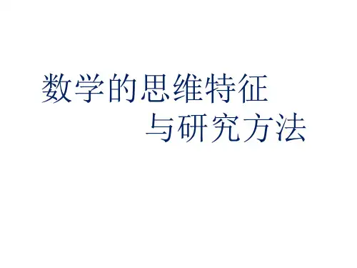 数学思维特征与研究方法