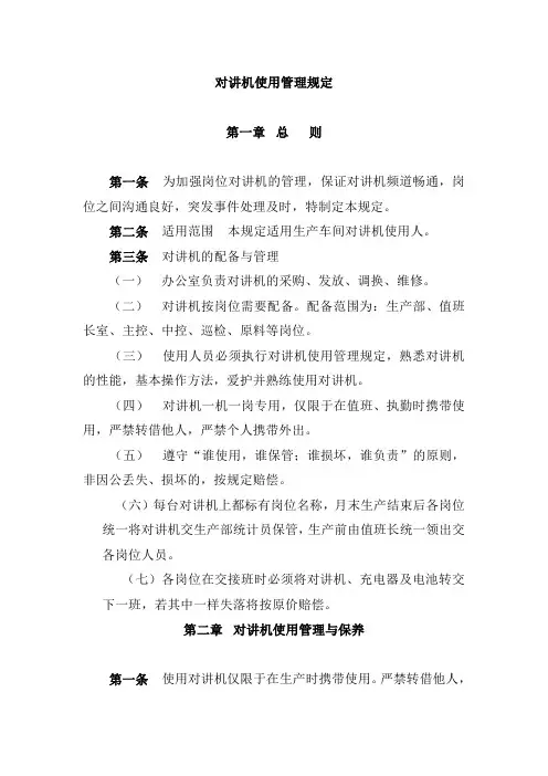 对讲机使用管理规定 2