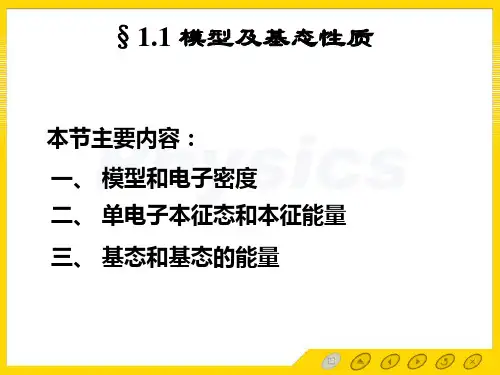 1.1金属自由自由电子气体模型及基态性质解析