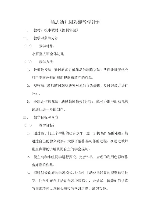 鸿志幼儿园彩泥教学计划