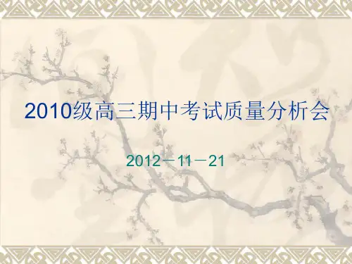高三期中考试质量分析会资料
