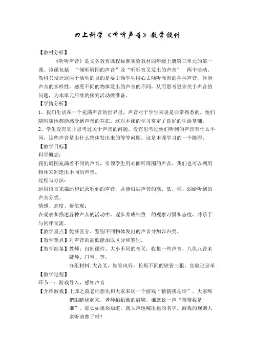 四年级上册科学教案 -3.1 听听声音｜教科版