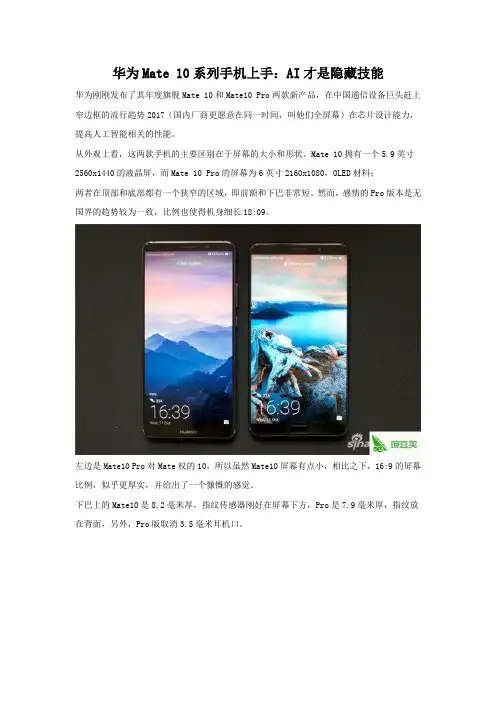华为Mate10的AI功能评测 让华为Mate10更加智能