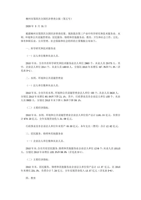 柳州市第四次全国经济普查公报(第五号)