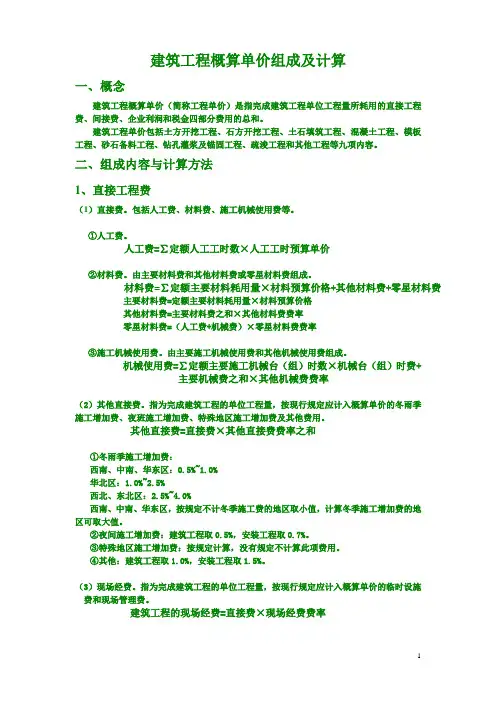 建筑工程概算单价组成及计算
