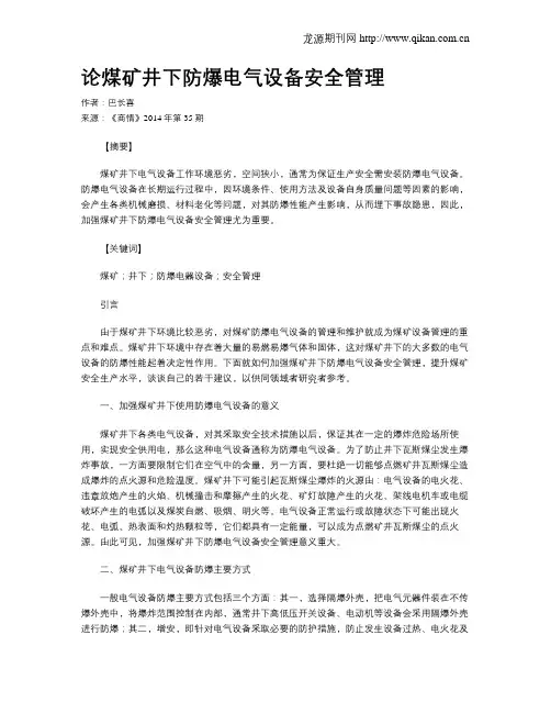 论煤矿井下防爆电气设备安全管理