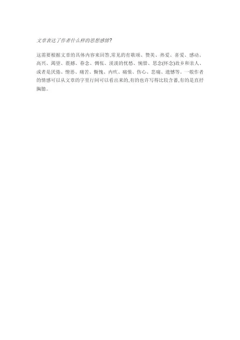 文章表达了作者什么样的思想感情