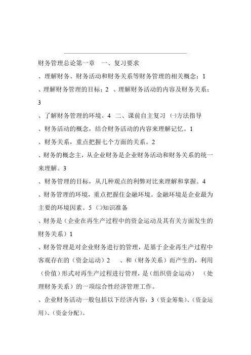 (第一轮复习：含答案)第一章财务管理总论
