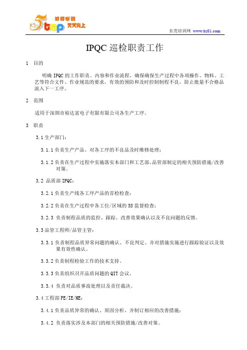 IPQC巡检职责工作