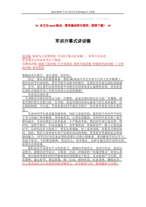 2018-2019-军训开幕式讲话稿-word范文模板 (1页)