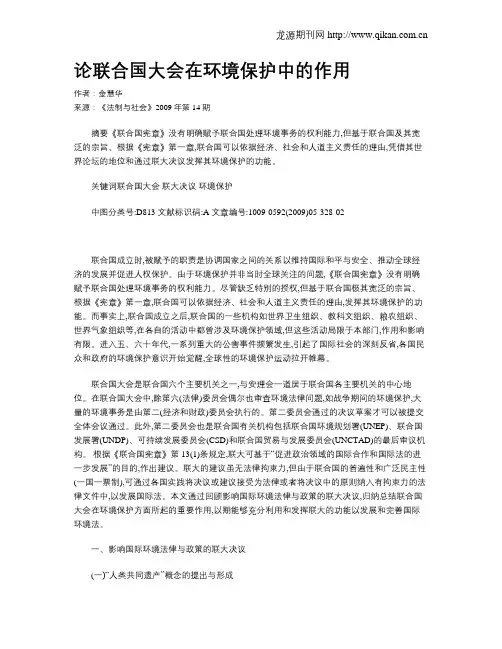 论联合国大会在环境保护中的作用