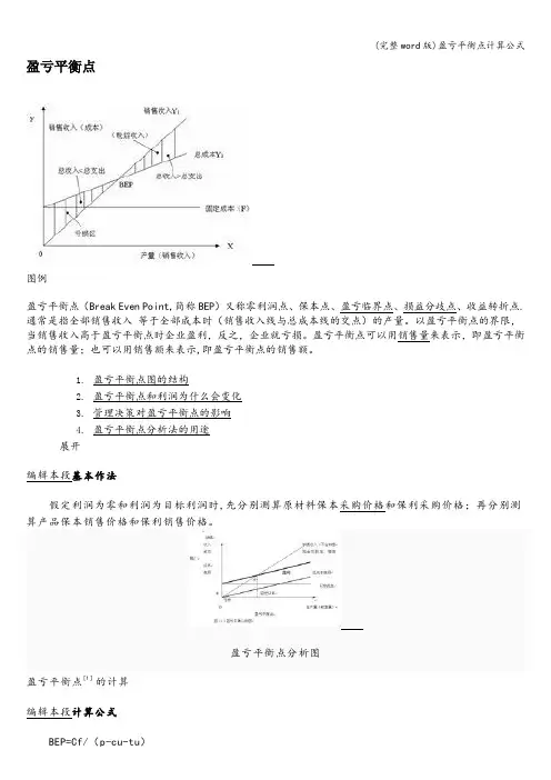 (完整word版)盈亏平衡点计算公式