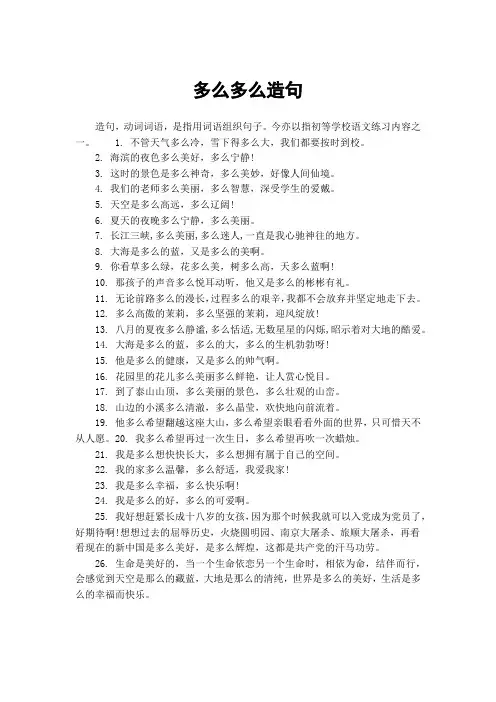 多么多么造句