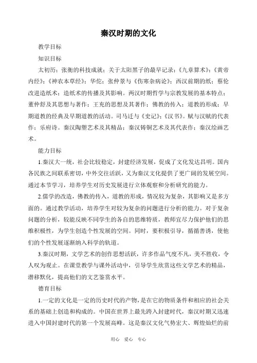高三历史秦汉时期的文化人教版.doc
