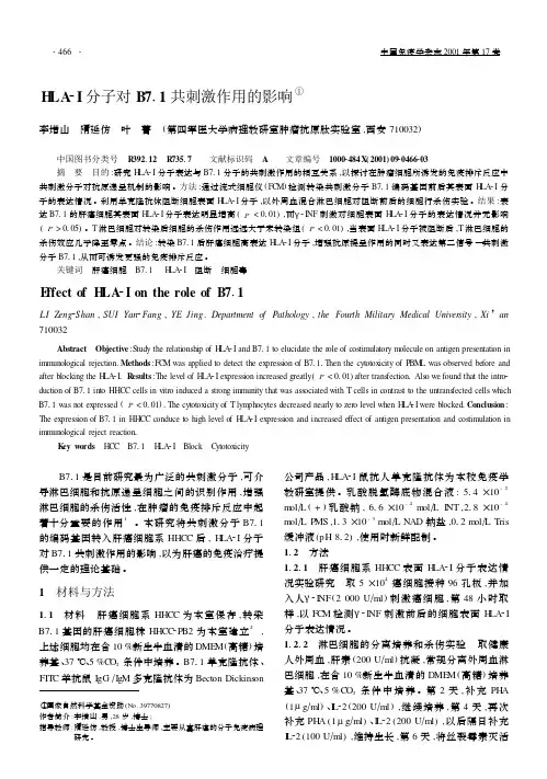 HLA2I分子对B711共刺激作用的影响①