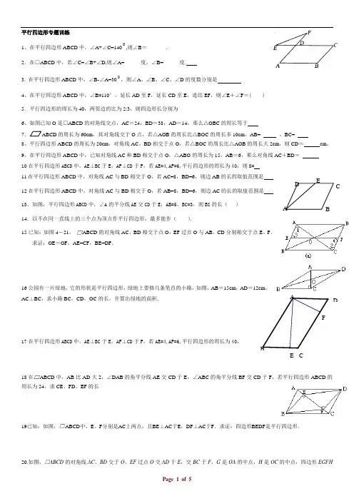 平行四边形专题训练(1)