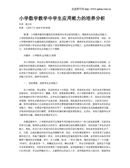 小学数学教学中学生应用能力的培养分析