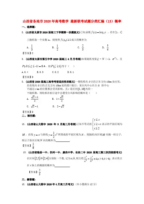 山西省各地市2020年高考数学 最新联考试题分类汇编(13)概率