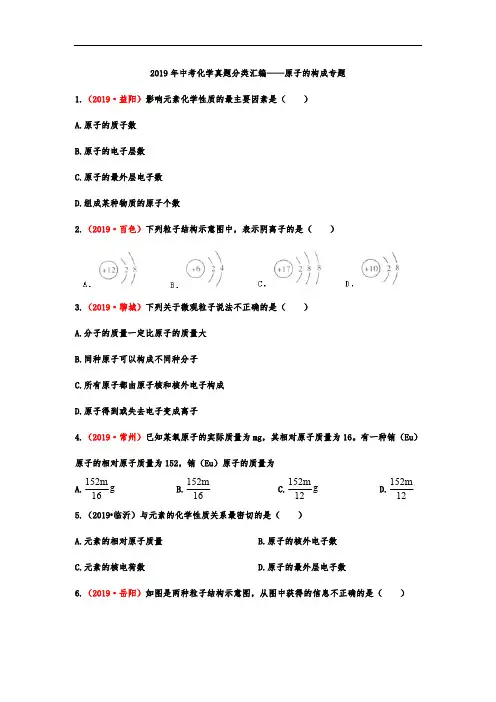 中考化学真题分类汇编——原子的构成专题(含答案)