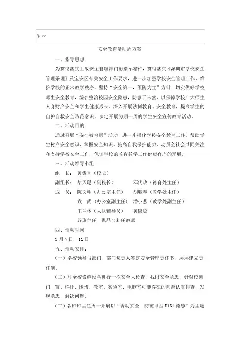安全教育活动周方案