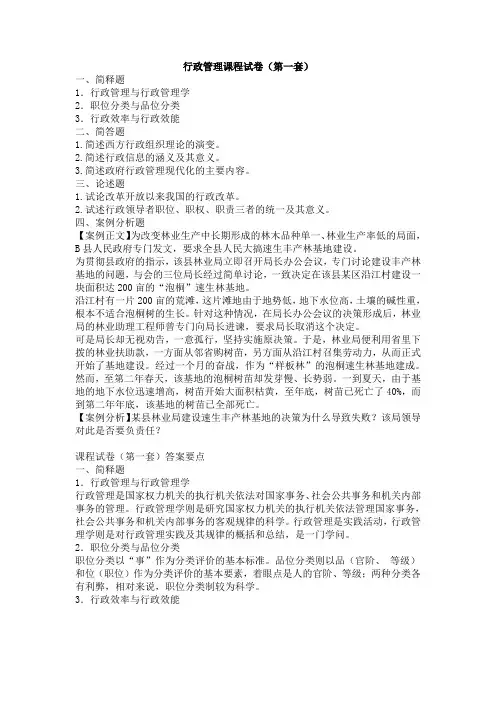 行政管理课程试卷(五套)WORD格式。行政管理学课程试卷,包括5套试卷,试题丰富,题型多样,答案详尽,欢