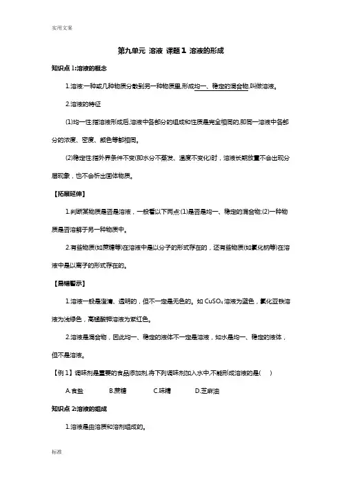 人教版九年级化学下册第九单元溶液知识点