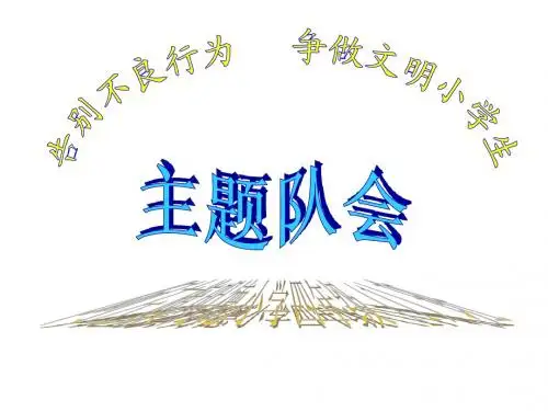 文明礼仪 主题队会