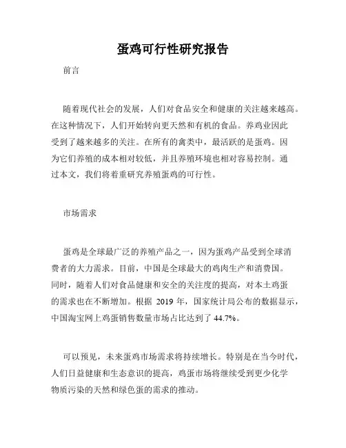 蛋鸡可行性研究报告