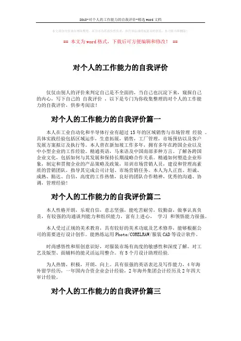 2018-对个人的工作能力的自我评价-精选word文档 (2页)