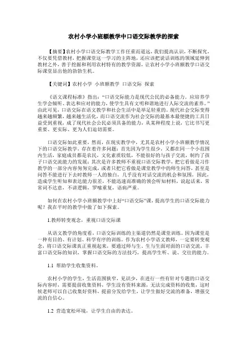 农村小学小班额教学中口语交际教学的探索
