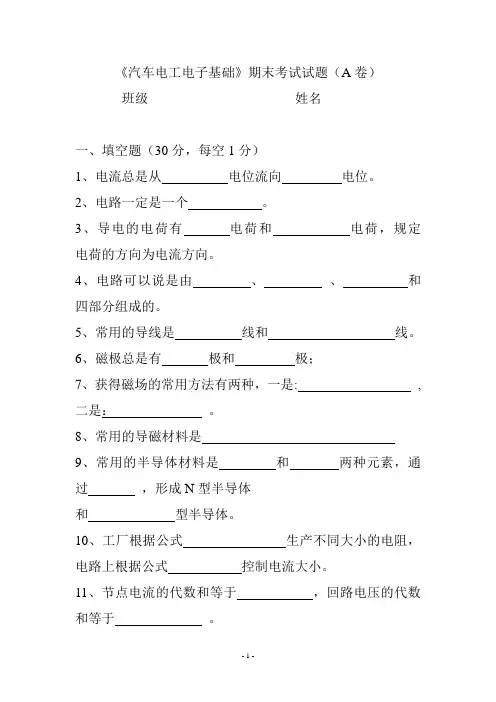 汽车电工电子基础试题A