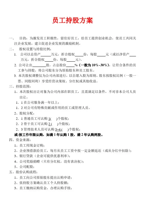 员工持股方案