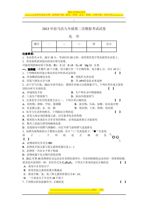 2013年驻马店九年级第二次模拟考试试卷