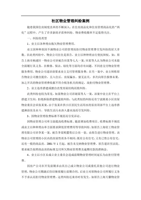 社区物业管理纠纷案例
