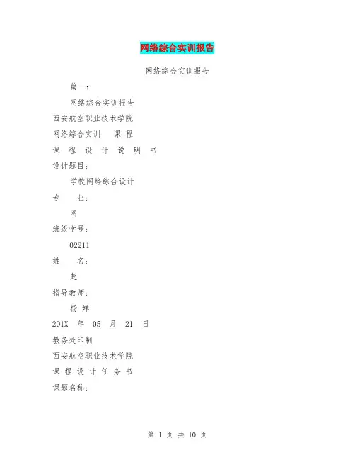 网络综合实训报告