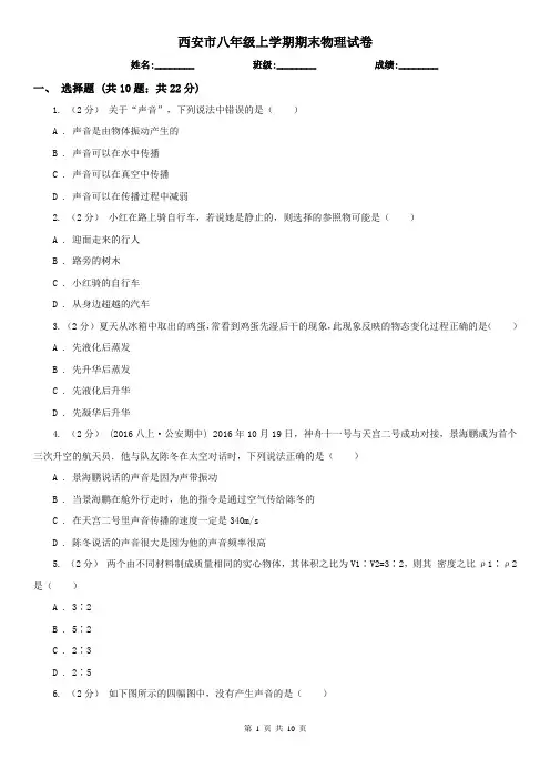 西安市八年级上学期期末物理试卷