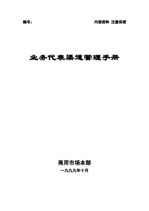 业务代表渠道管理手册