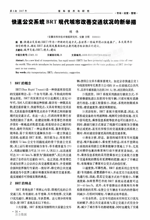 快速公交系统BRT现代城市改善交通状况的新举措