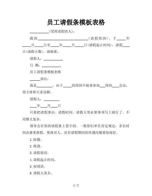 员工请假条模板表格