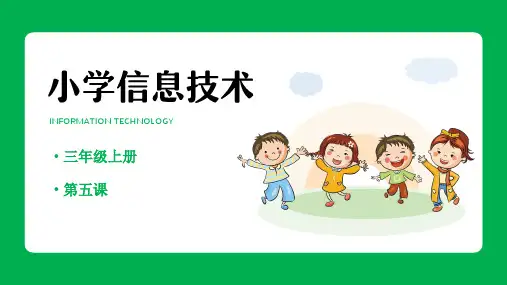 重大版小学信息技术课件 三年级上 我和键盘手拉手