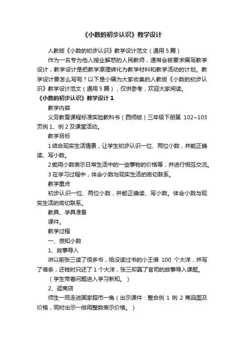 人教版《小数的初步认识》教学设计范文（通用5篇）