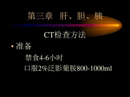 肝胆胰CT检查方法