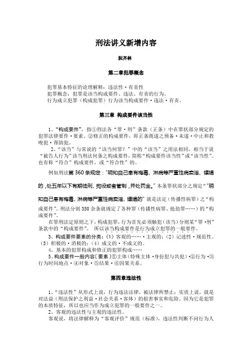海天强化班阮齐林刑法讲义新增内容